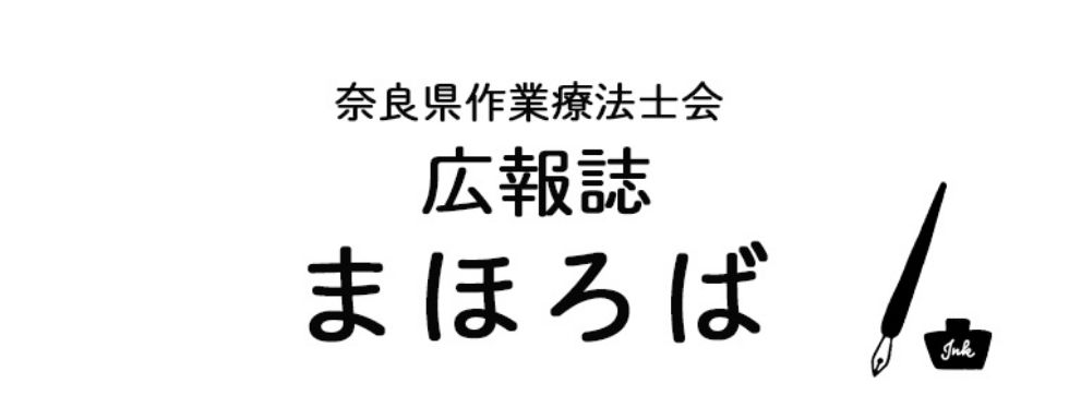 奈良県作業療法士会 広報誌まほろば