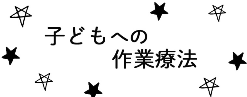 子どもへの作業療法