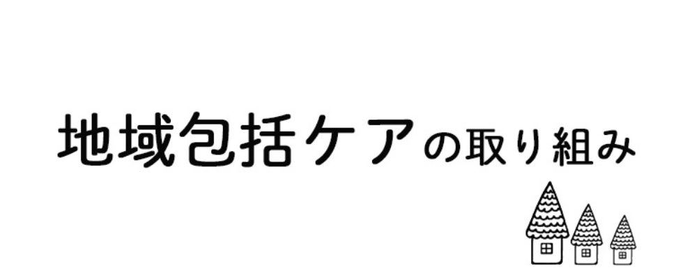 地域包括ケアの取り組み