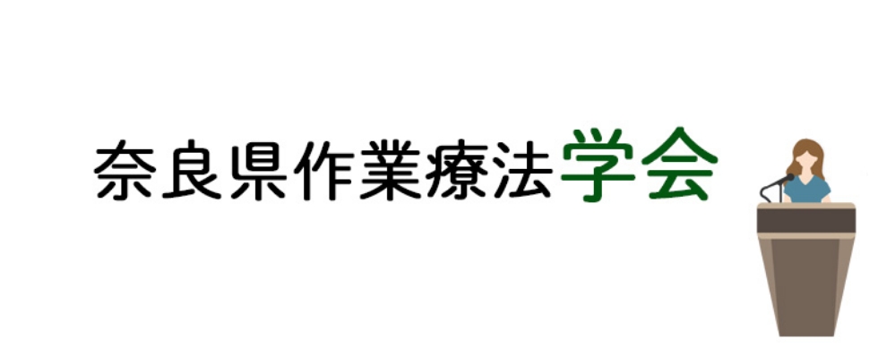 奈良県作業療法学会