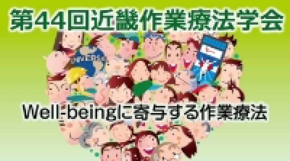 第44回近畿作業療法学会