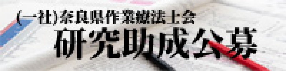 (一社)奈良県作業療法士会 研究助成公募