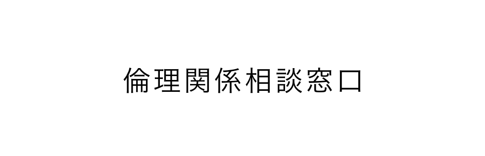 倫理関係相談窓口