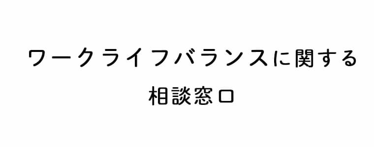 ワークライフバランス